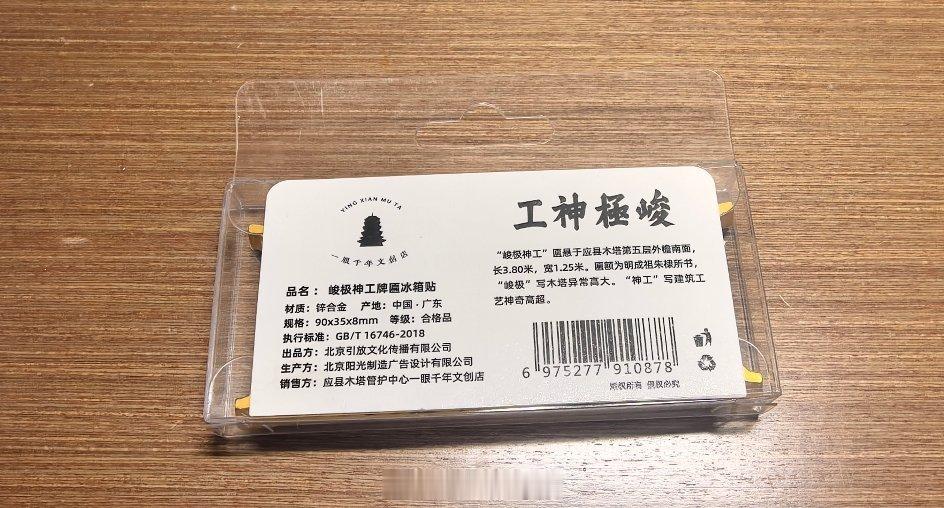 应县木塔也有要吐槽的地方，这个“峻极神工”冰箱贴是塔旁文创商店买的，拿到手里我就