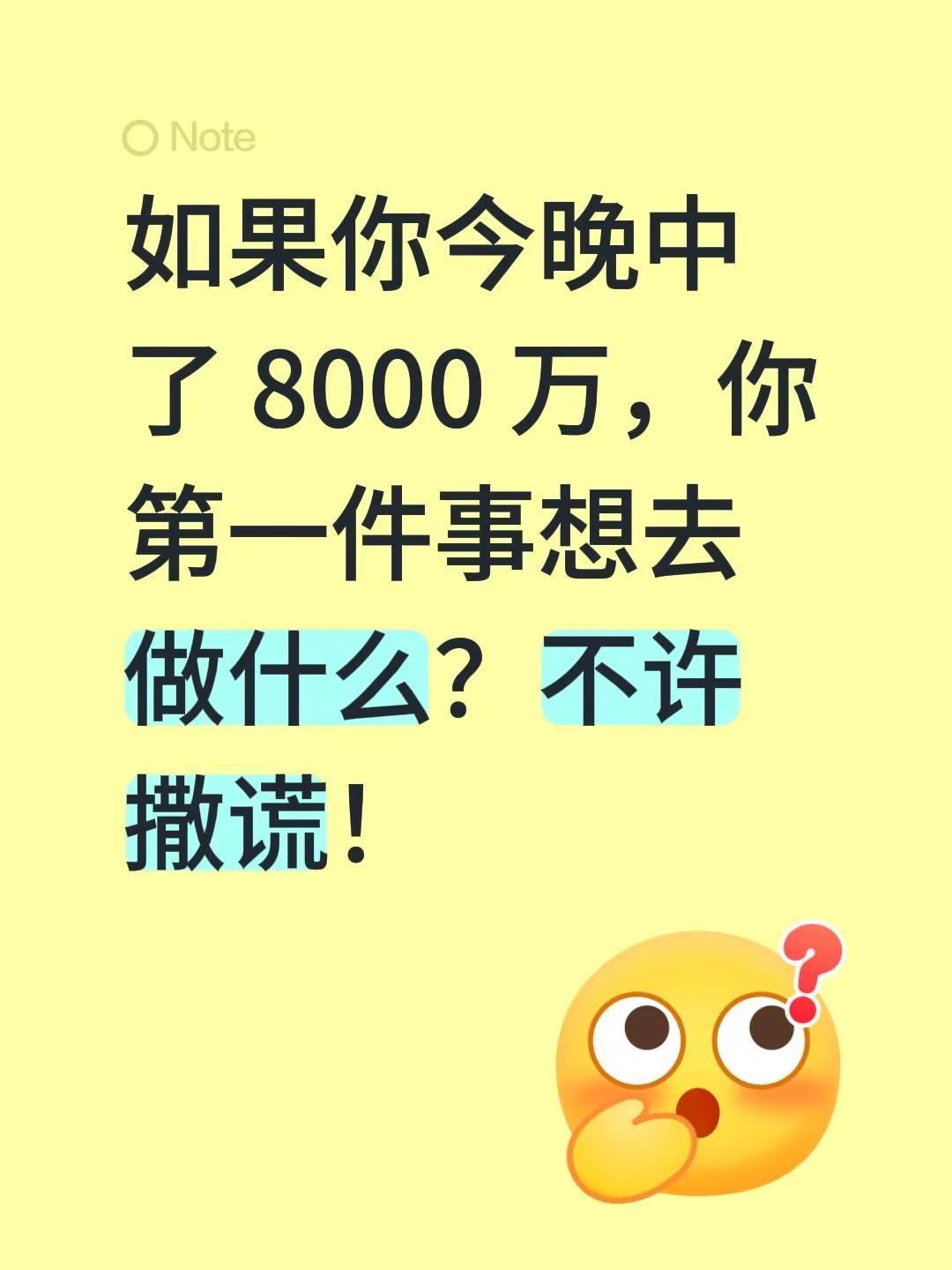 如果你今晚中了 8000 万，你第一件事想去做什么？不许撒谎！中彩票是种什么体验
