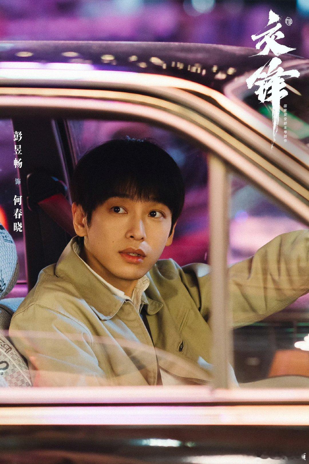 彭昱畅新人经验不足踩大坑 彭昱畅何春晓缺乏实战经验险些任务崩盘何春晓初闯谍战博弈