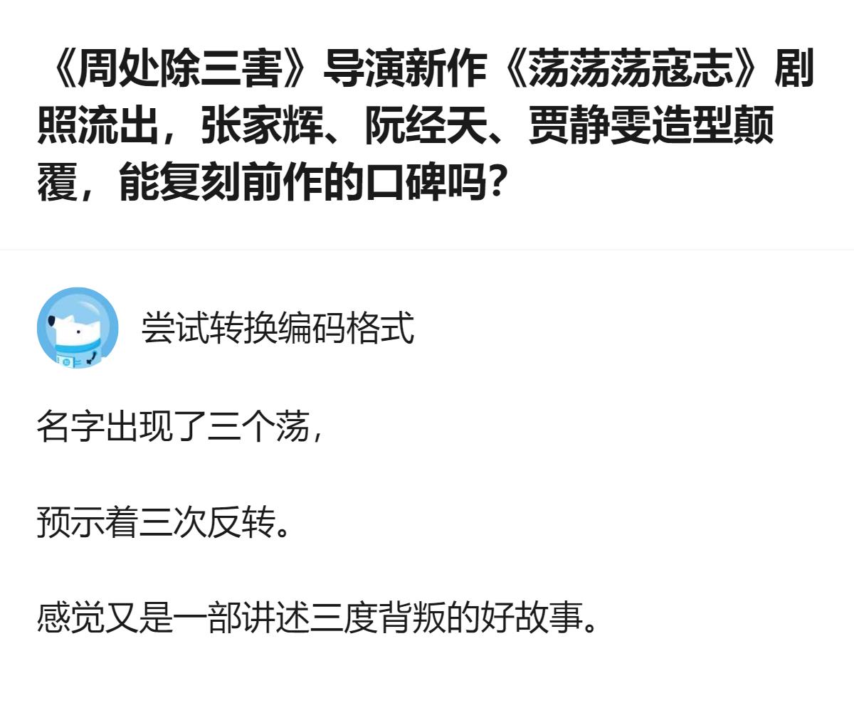 《周处除三害》导演的新作《荡荡荡寇志》发布了角色剧照，张家辉、阮经天、贾静雯等主