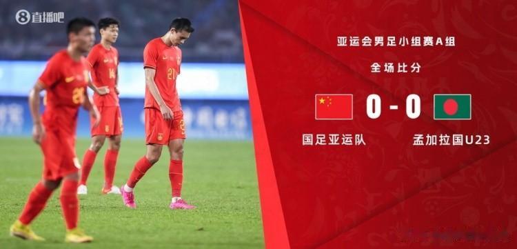 亚运会男足0：0孟加拉，三问足协——

1，未来国足还能稳赢谁？

2，替补水平