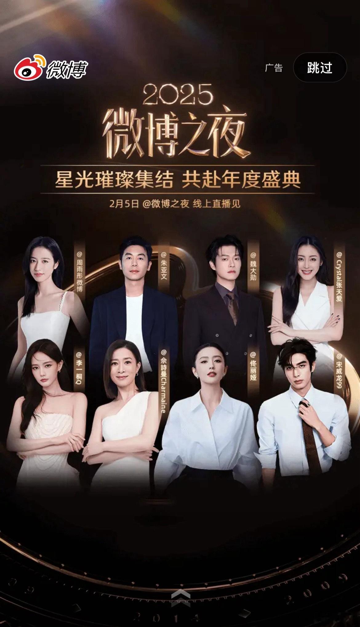 微博之夜的开屏多人站位