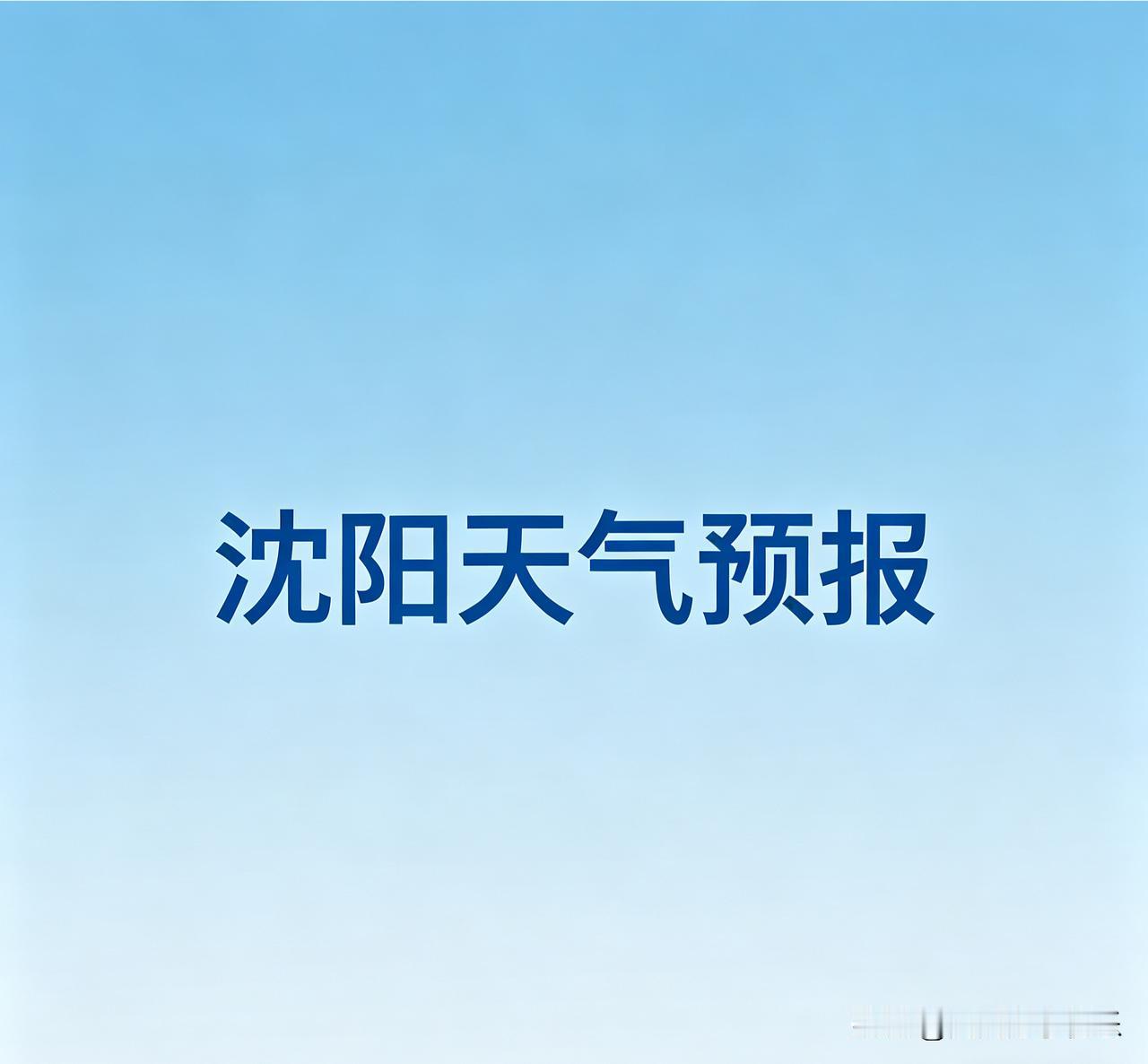 沈阳2026年4月23日天气预报
将迎来一个温暖舒适的春日！

晴转多云，气温宜