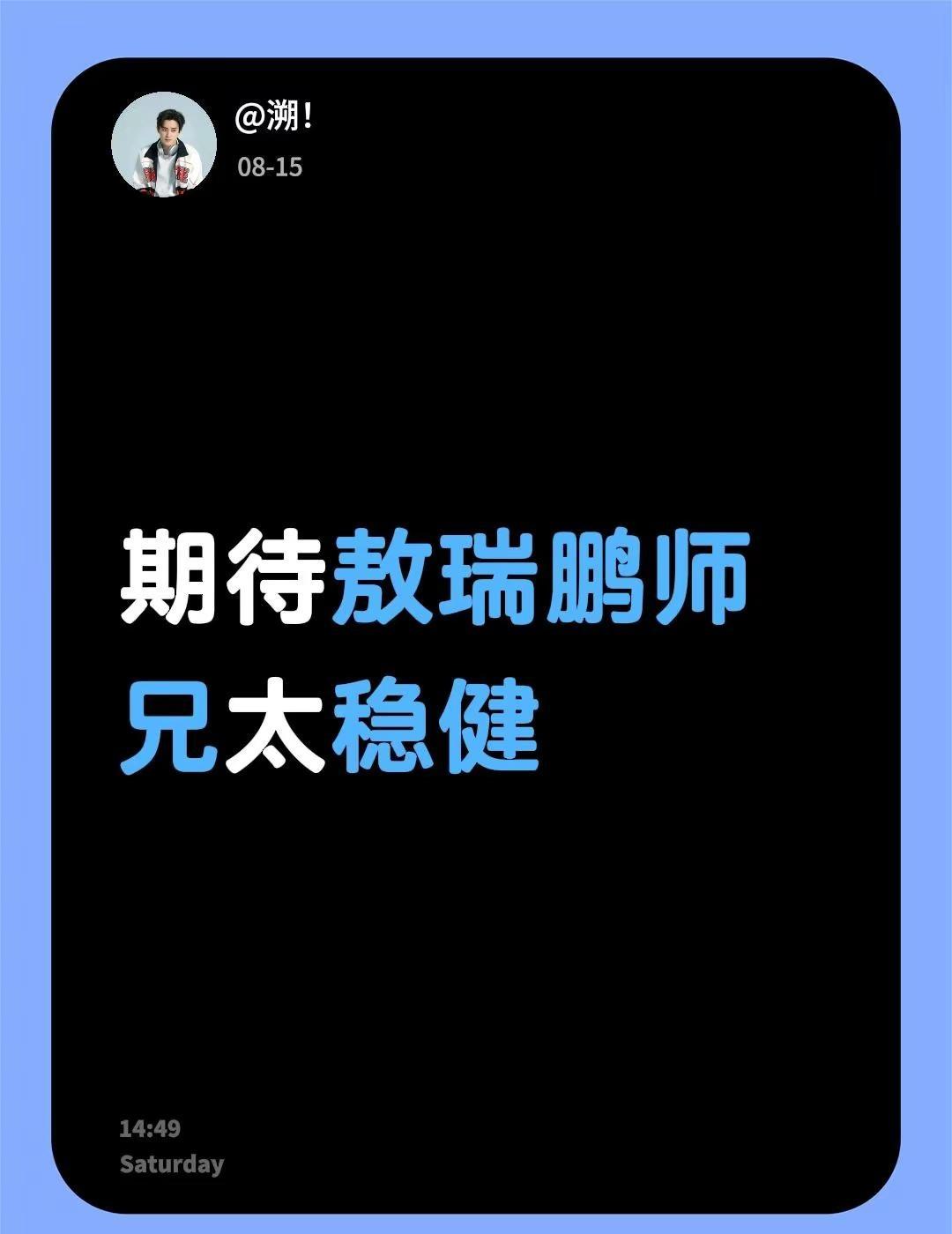 我在@敖瑞鹏的圈子发布了讨论期待敖瑞鹏师兄太稳健 敖瑞鹏的圈子 敖瑞鹏师兄太稳健