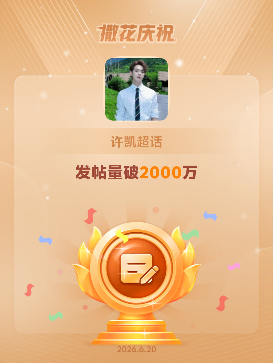 许凯恭喜许凯超话发帖量破2000万