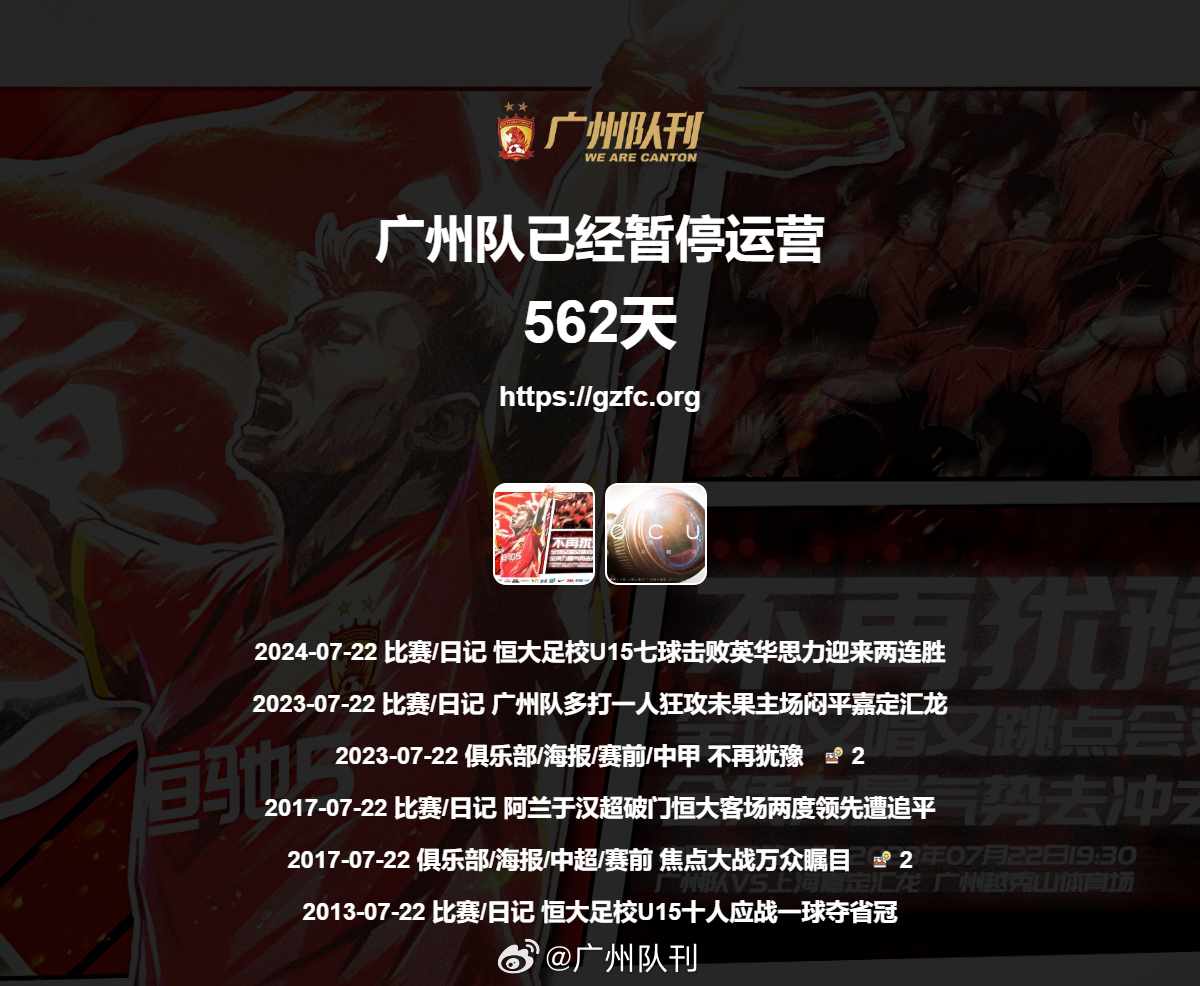 广州队永生 第562天 