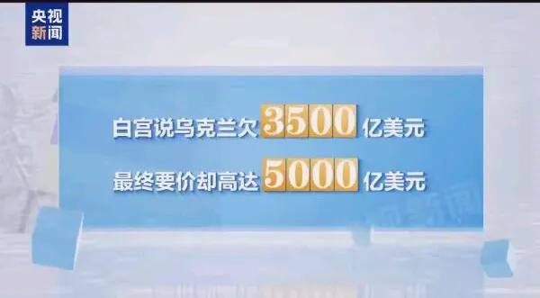 央视新闻，这笔账到底怎么算？[大笑]双方是不是都懵逼了！欠3500亿，最终却要还