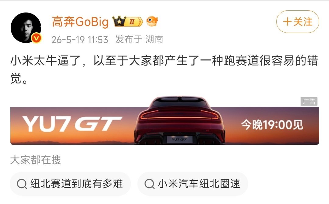 “小米太牛逼了，以至于大家都产生了一种跑赛道很容易的错觉。”确实，动不动就第一但