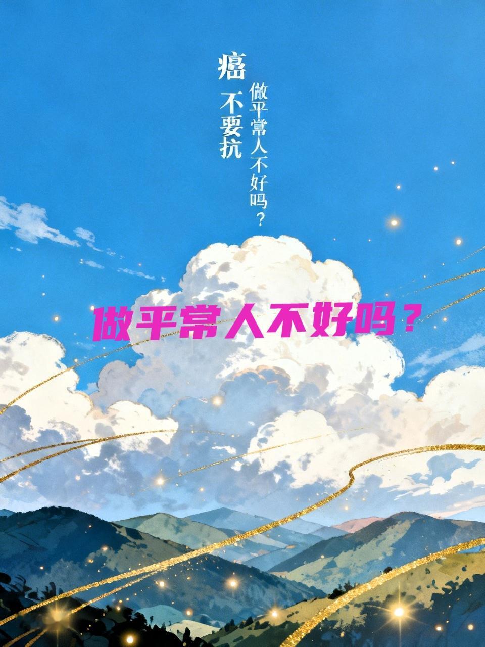 癌 不要抗
你把它当敌人
就一直要追杀
说不准什么时候
    就陷入坑里了
做