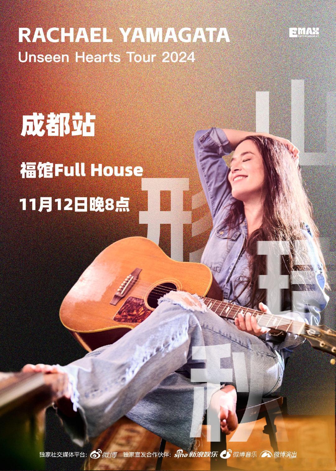 山形瑞秋 Unseen Hearts Tour成都站官宣！ #山形瑞秋2024巡