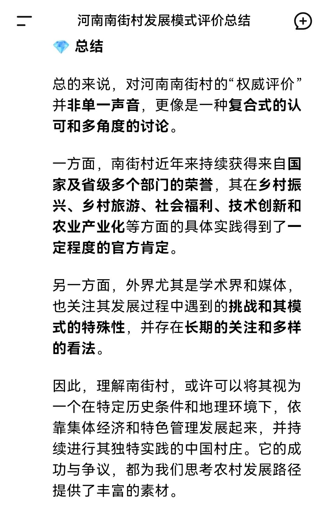 刚刚使用DeepSeek以“近几年来对河南南街村的权威评价有哪些”为题进行荟萃分