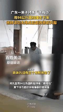 不忍直视！看着都疼……湛江33岁的何先生，经常用98公斤的圆柱体撞击下体，修炼名