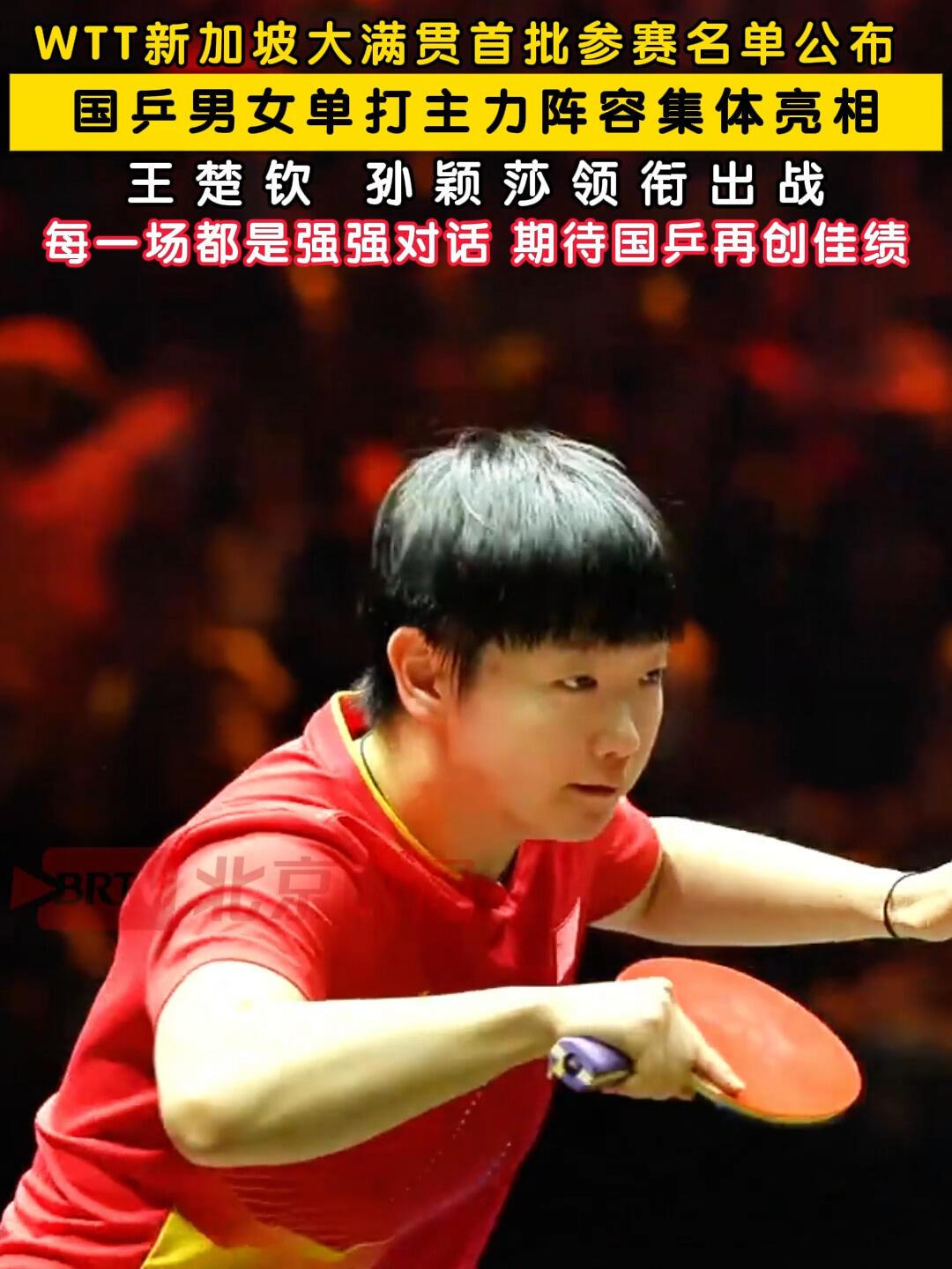 孙颖莎和王楚钦的比赛安排来了，休息没一个月，就要开始训练，开始接着比赛！
赛场上