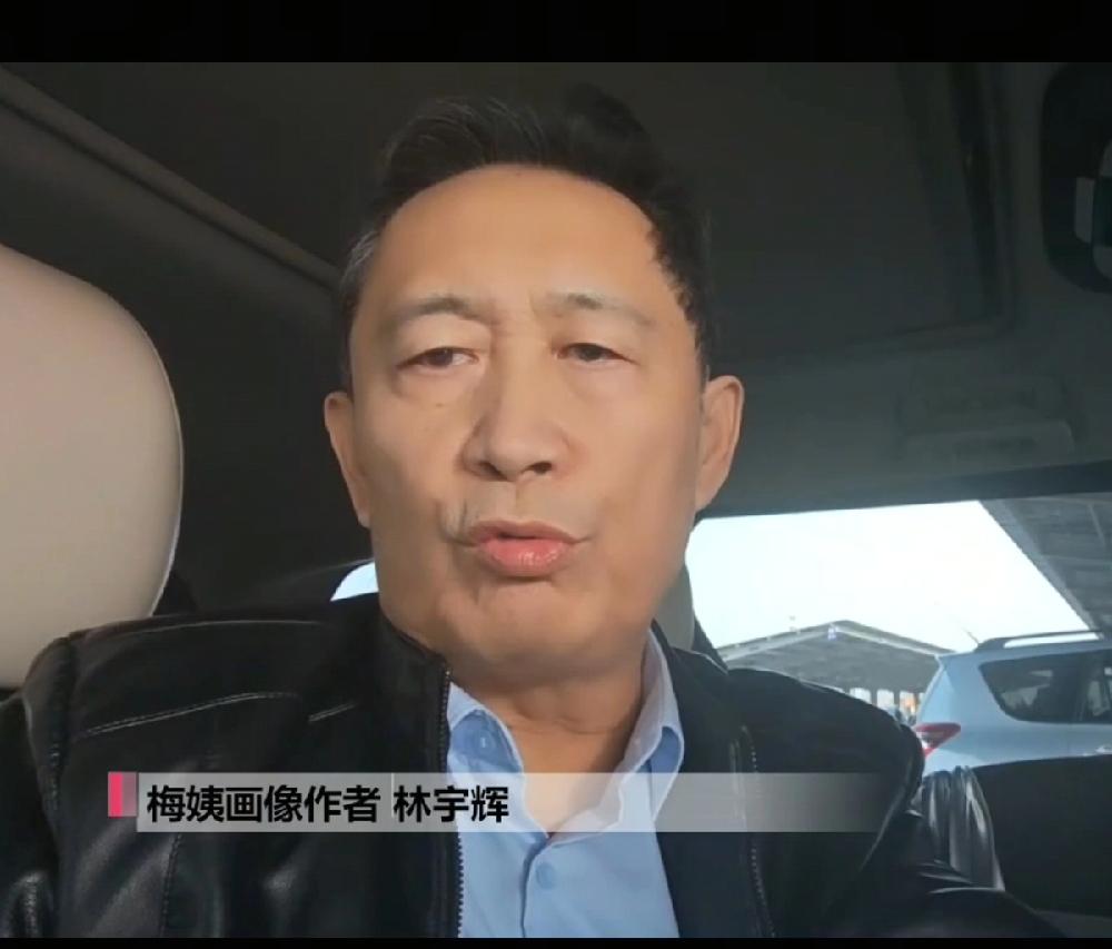 梅姨画像师林宇辉，第一功臣！最新采访透露，据与梅姨同居男子说，梅姨本人长相与画像