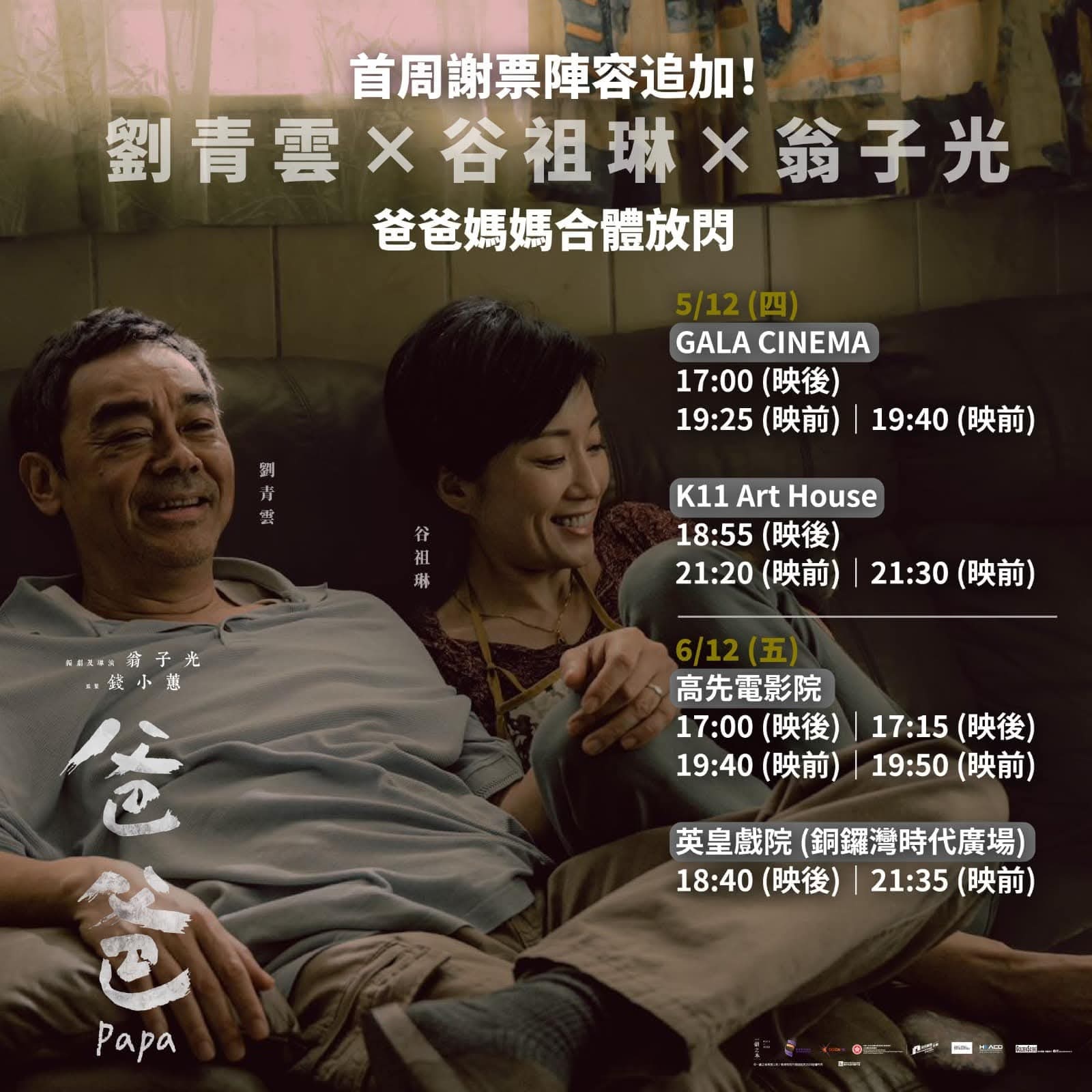 香港影讯  翁子光新片《爸爸》首周谢票场次。 