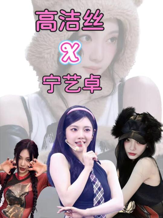 急报！宁艺卓×高洁丝敲🧱合作周边大曝光