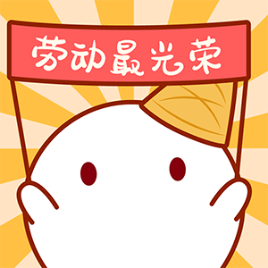 丑一劳动节快乐！每天早起打卡 ​​​