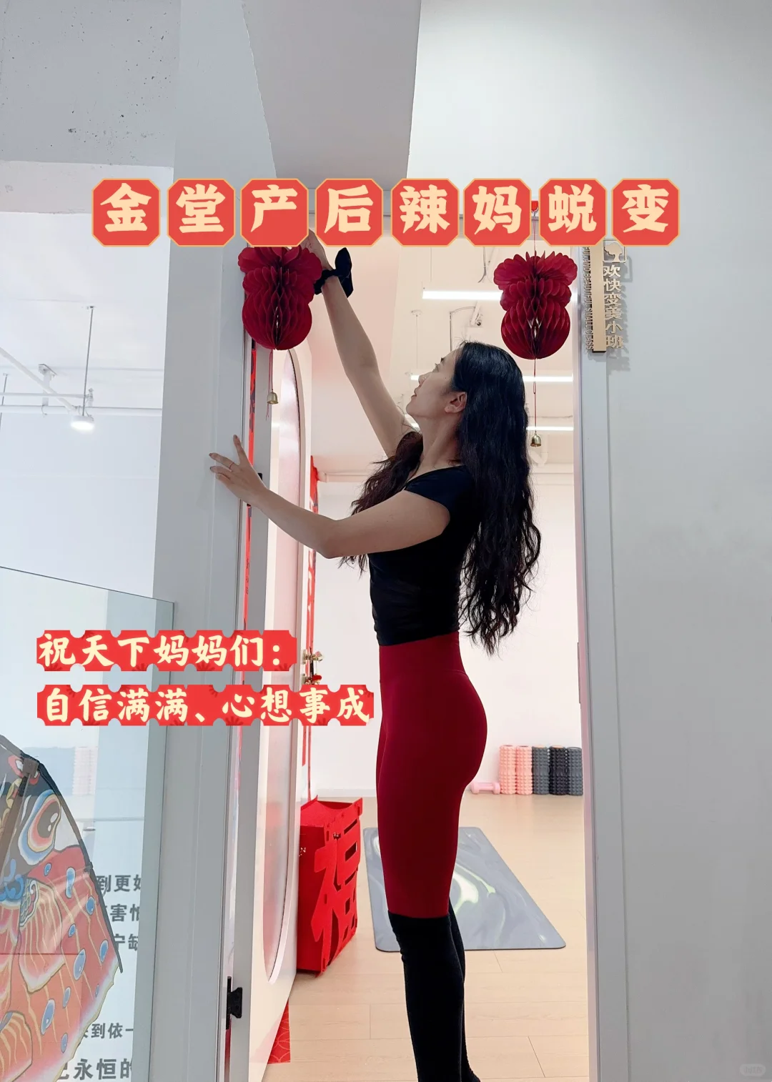 金堂产后塑形｜做个有骨气的辣妈