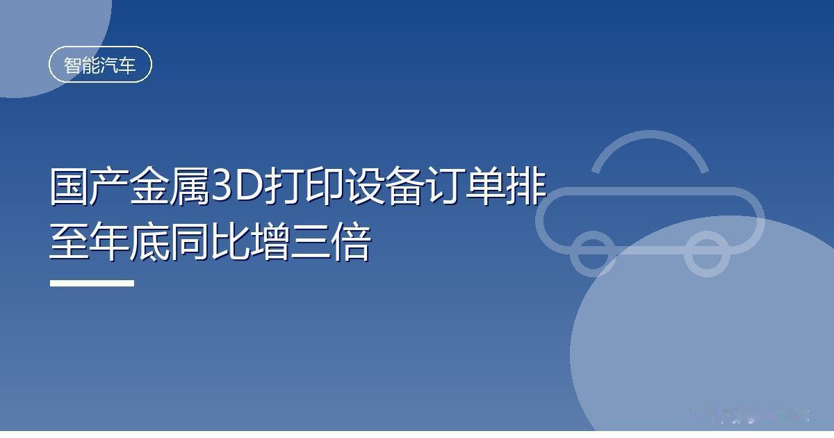 国产金属3D打印设备订单排至年底同比增三倍
 IT时代网8月23日消息，据媒体报