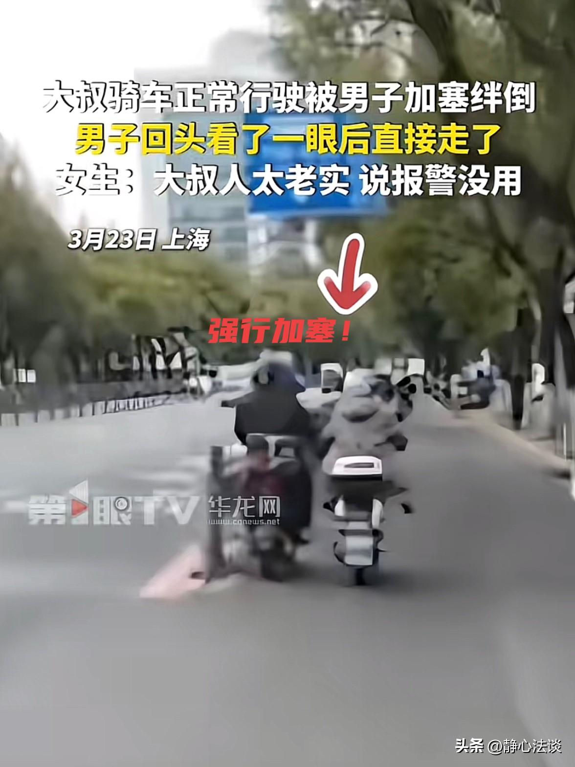 “天生坏种！”上海，一大叔骑电动车正常行驶，被后面一个骑车男子加塞绊倒，大叔瞬间