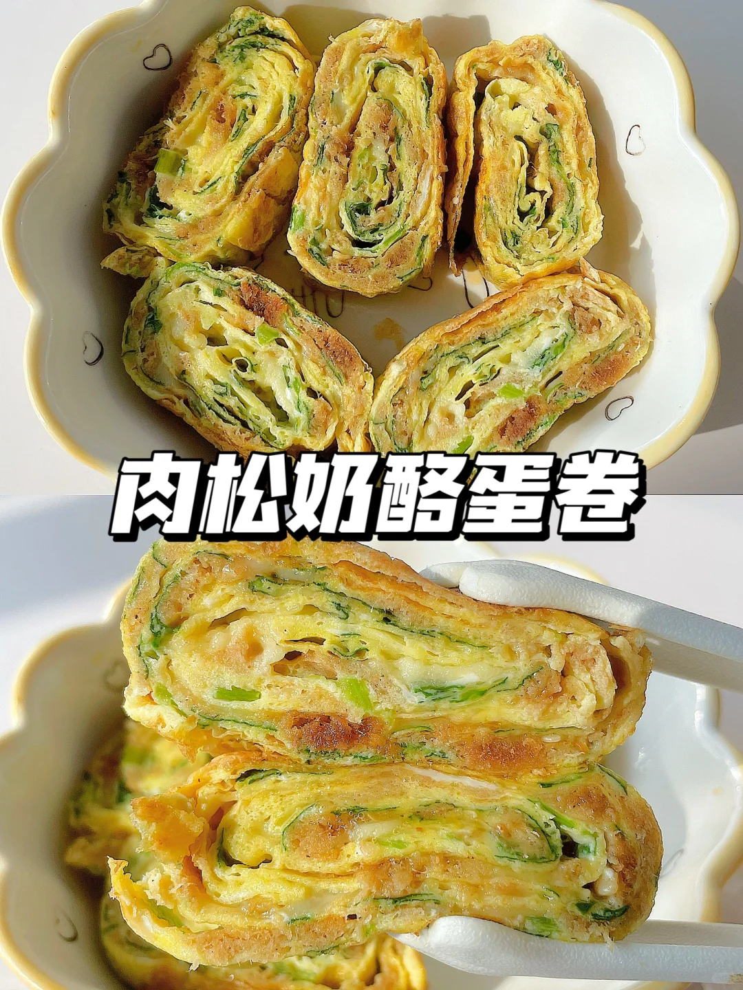 一岁+宝宝早餐 | 肉松奶酪蛋卷