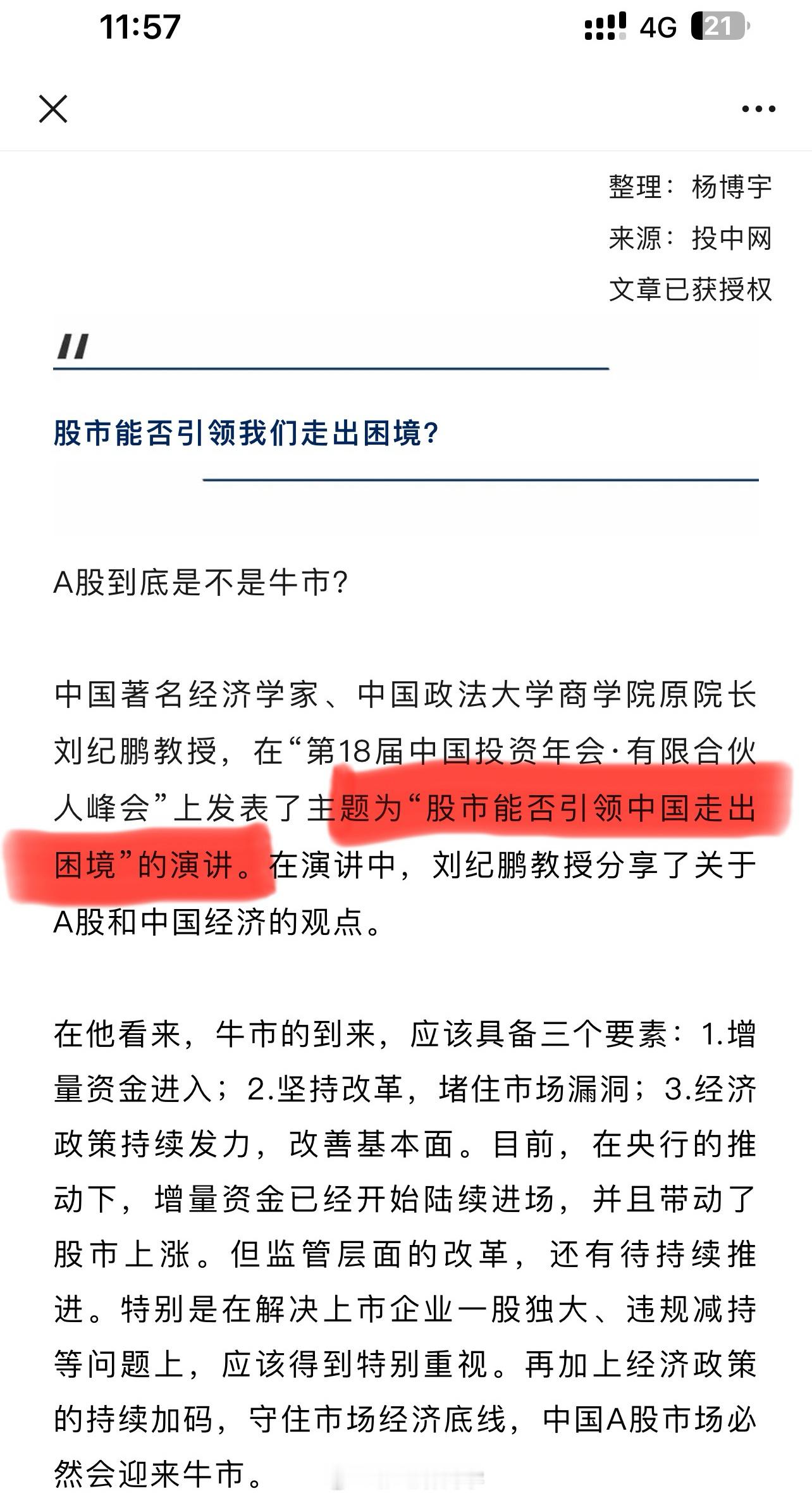 刘纪鹏：拯救股市就是拯救经济，只能成功不能失败！拯救大A股，慢牛可期… 