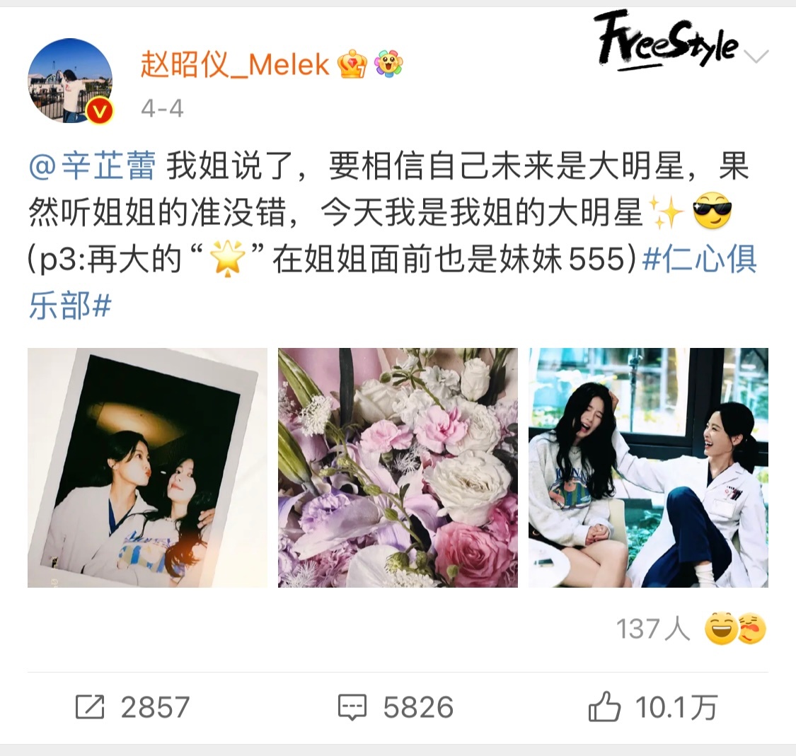 #赵昭仪出演辛芷蕾新剧#“花芷昭展”上大分[送花花]赵昭仪配文“我姐说了，要相信