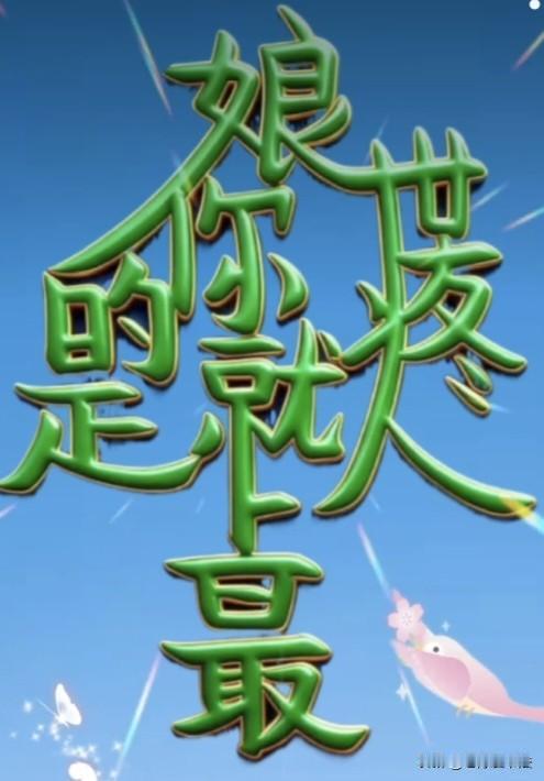 只有善良的人和眼神好的人啥，才能看出来这几个字组成的一句话是啥