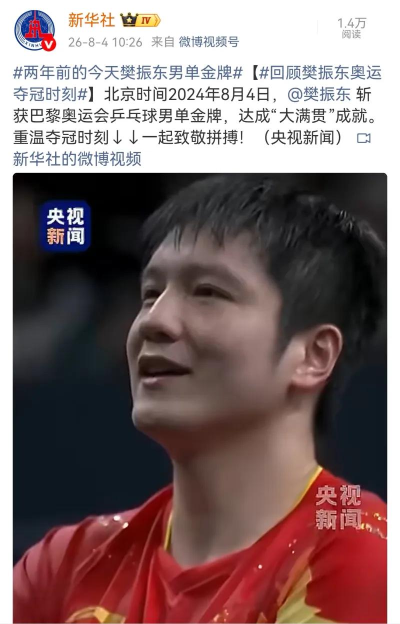 “太排面了！”8月4日，新华社与央视两大官媒同步发布内容，祝贺樊振东夺得巴黎奥运