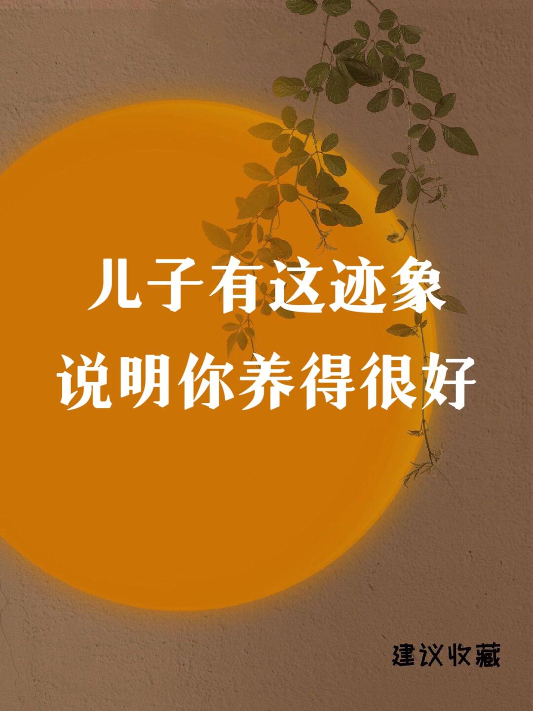 儿子有这几种迹象 说明你养得很好