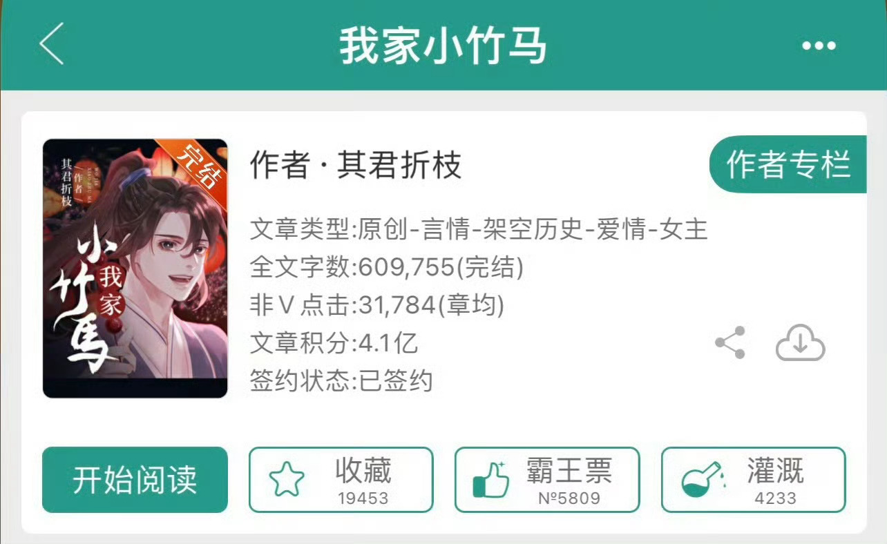 小说推荐：《我家小竹马》 作者:   其君折枝简评：聪慧明艳貌美郡主vs肆意深情