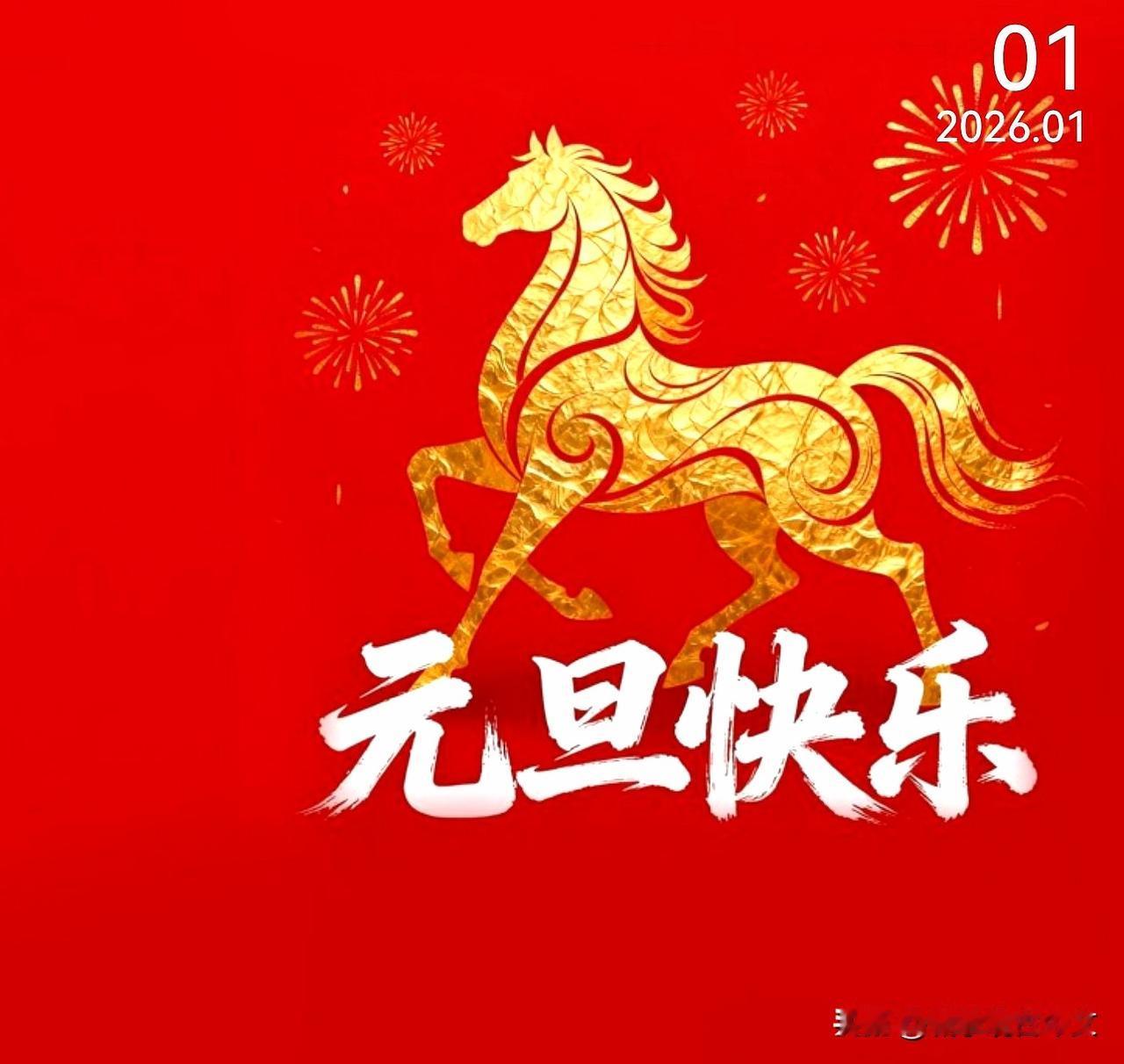 2026年第一天，辞旧迎新！愿你年年岁岁常欢愉，岁岁年年常喜乐！