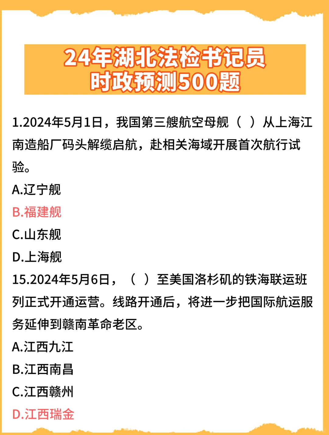 考前必做：湖北法检书记员时政预测500题