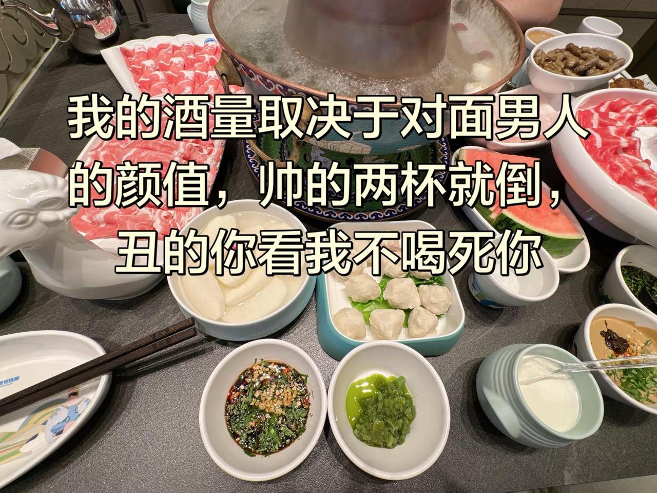 我的酒量取决于对面男人的颜值，帅的两杯就倒，丑的你看我不喝死你