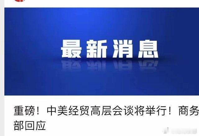又一重大利好，不管谈的怎么样，说明那边已经顶不住了，但是也不可能一下就谈成，他们