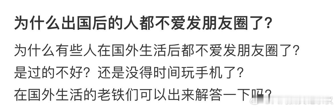 为什么出国的人都不爱发朋友圈了 为什么出国的人都不爱发朋友圈了 