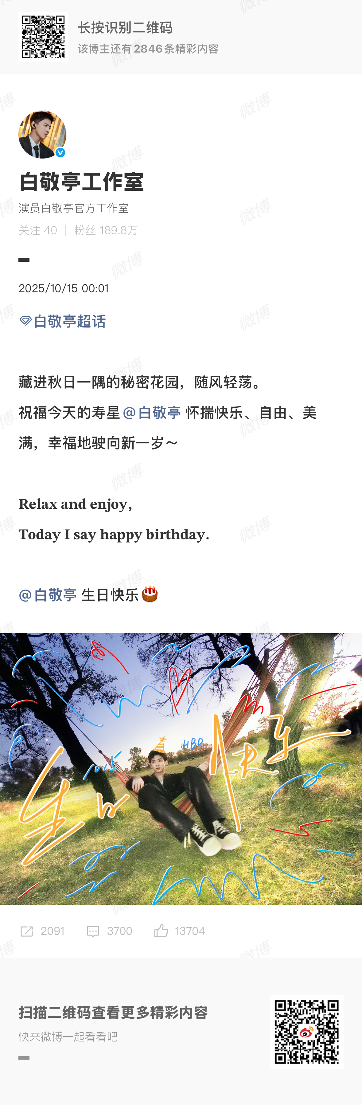 白敬亭32岁庆生照白敬亭[超话] 祝小白生日快乐🎂期待解锁更多特别的角色[酷]