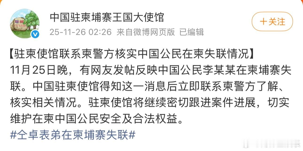 今日凌晨， 发文：“11月25日晚，有网友发帖反映中国公民李某某在柬埔寨失联。中