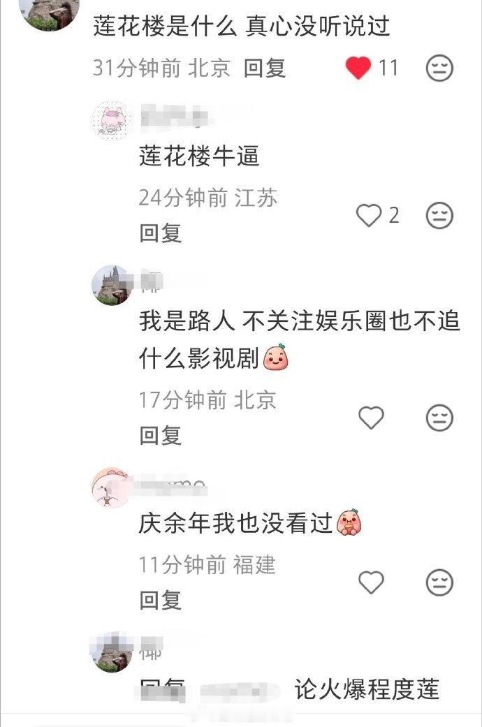 成毅粉丝还开了好多帖子捆绑庆余年和莲花楼～路人没听说过莲花楼[泪奔]是不是又白废