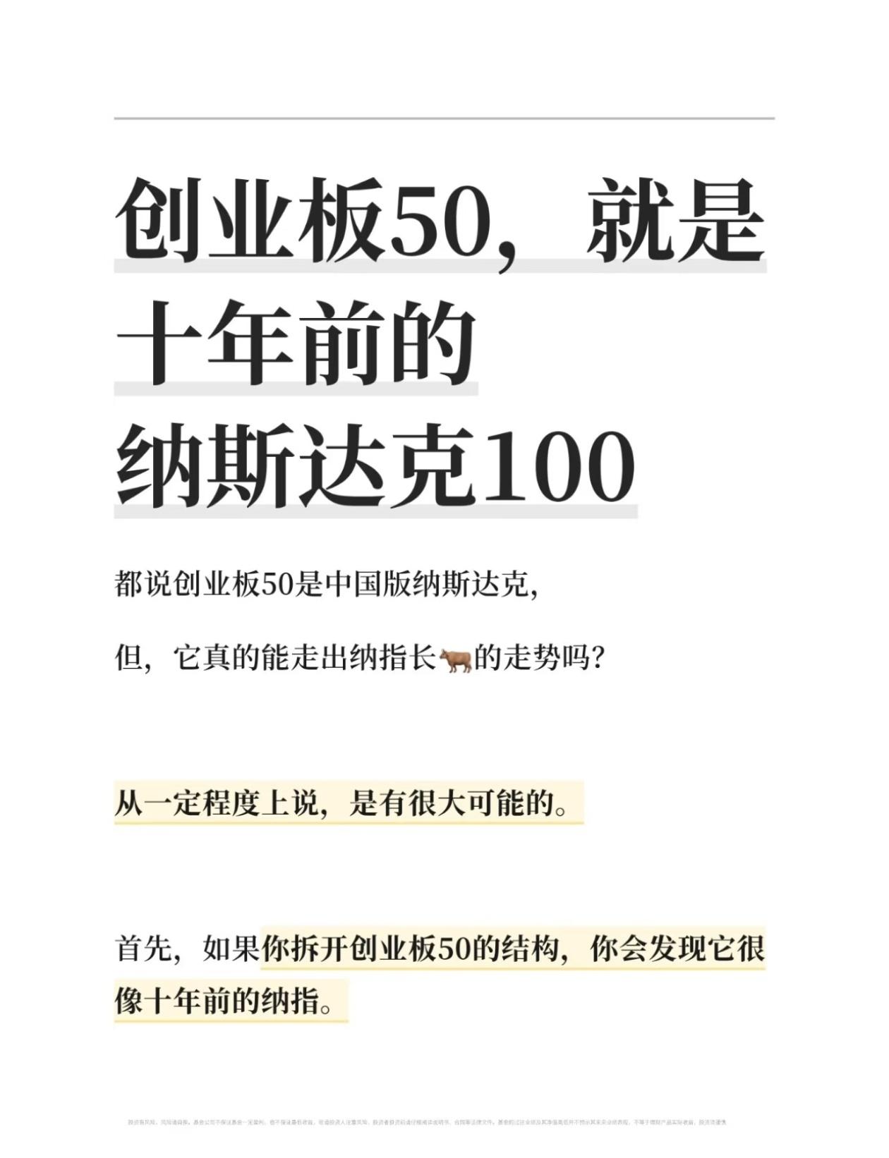 创业板50，会不会复刻十年前纳斯达克100的十年长牛？🔥
 
很多人不知道，现