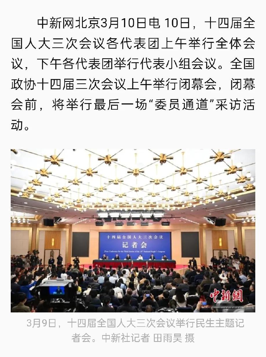 2025两会全民热议今天上午，全国政协十四届三次会议将举行闭幕会。