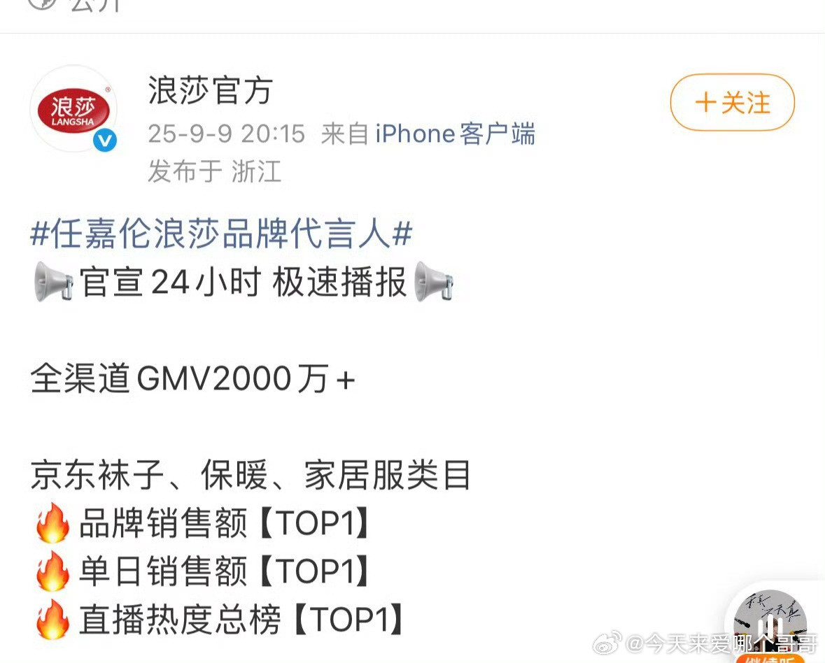 任嘉伦浪莎官方战报，各项top1，顶级带货能力 ​​​