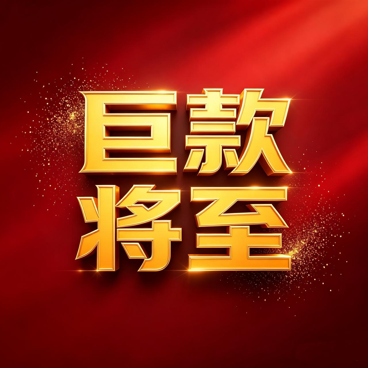 认真写下“巨款将至”四个字——
亲测有效！
今天，你也认真写一遍“巨款将至”。
