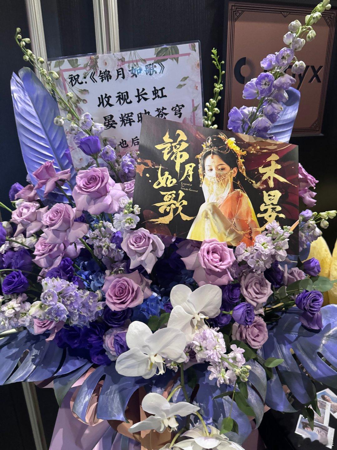 周也丞磊锦月如歌剧宣应援周也、丞磊《锦月如歌》今日剧宣应援排面，花篮都很漂亮又高