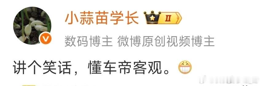 讲个笑话小蒜苗