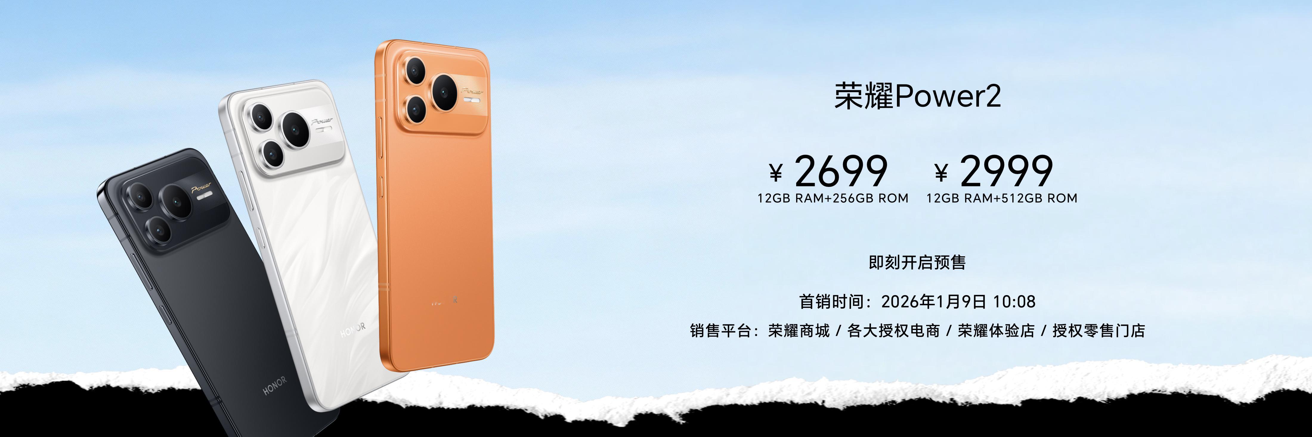 荣耀Power2价格公布：2699元起。12+256G版本 2699元，12+5