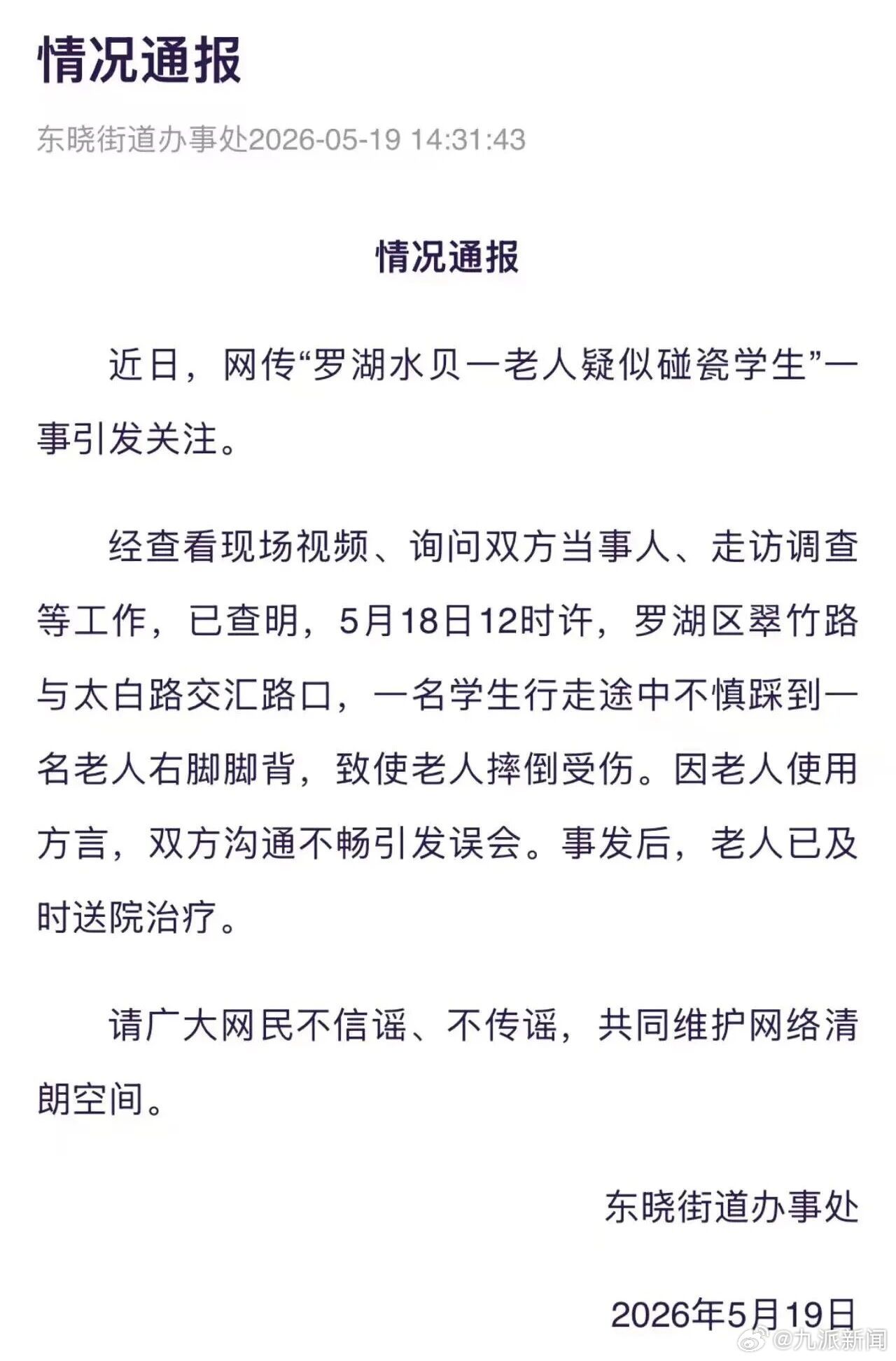 #深圳水贝老人疑碰瓷学生系误会#【#官方通报老人被指碰瓷学生#：双方沟通不畅引发