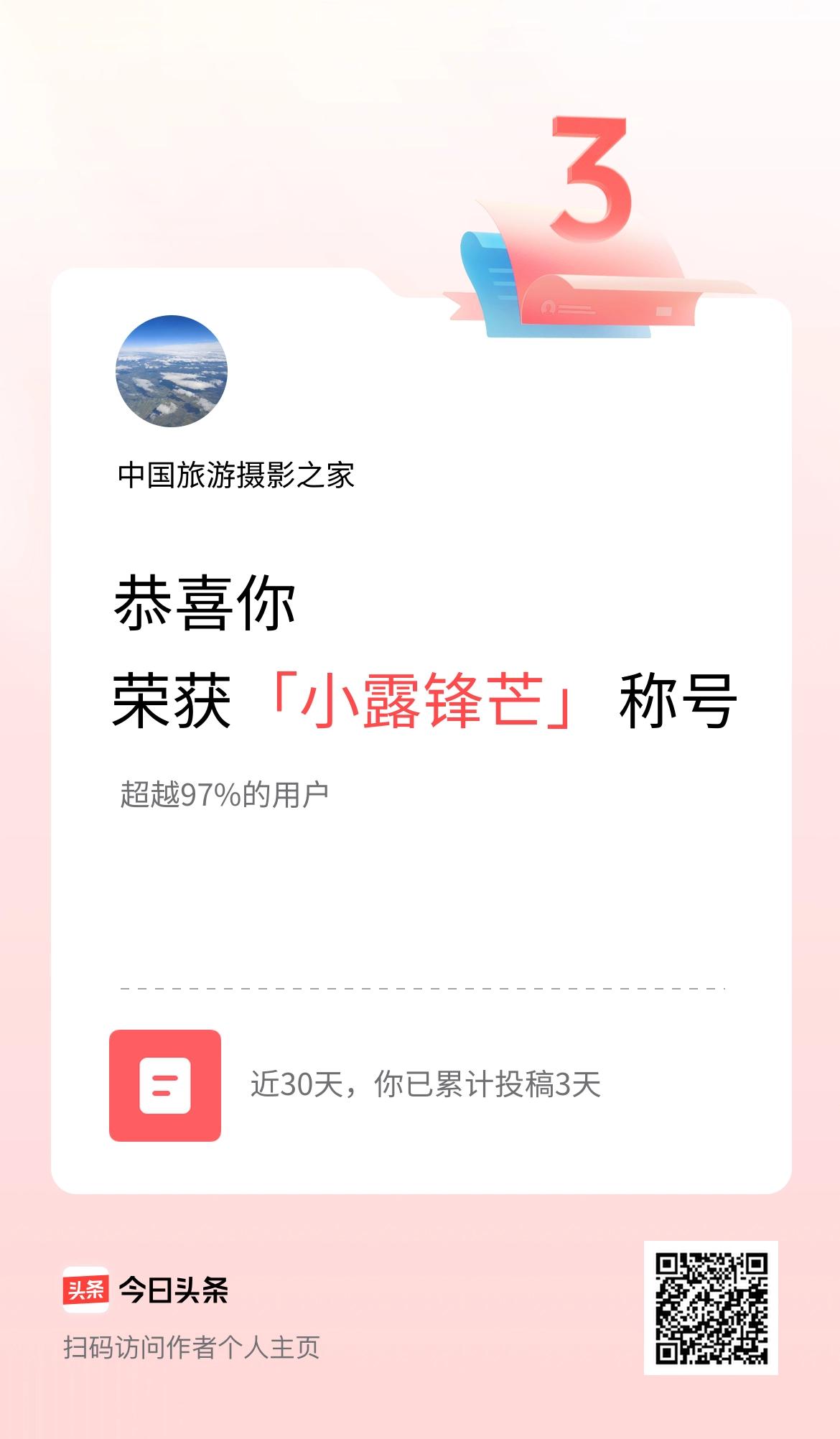 我在头条30天内投稿打卡3天，获得“小露锋芒”称号