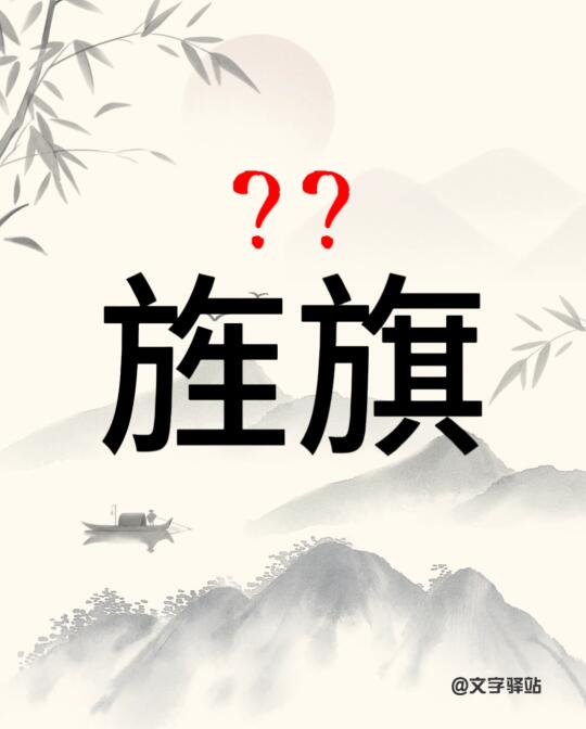 “旌旗”你读对了吗