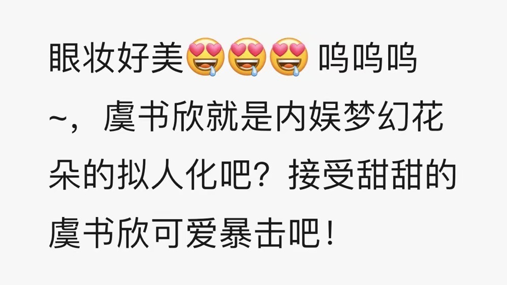虞书欣朦胧蓝调珍珠眼妆  欣欣小公主今夜好美！仿佛在品味绽放的花般生命力，在光与